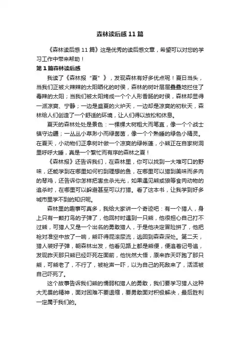 森林读后感11篇