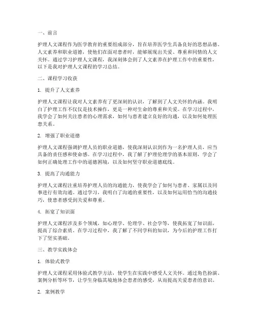 护理人文课程总结范文