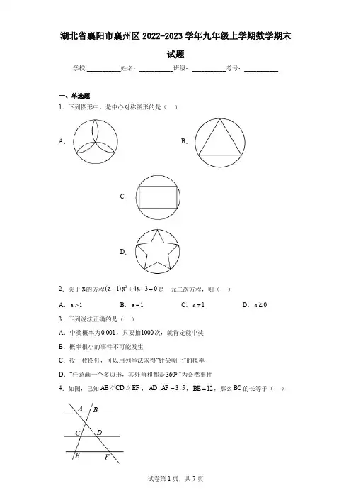 湖北省襄阳市襄州区2022-2023学年九年级上学期数学期末试题