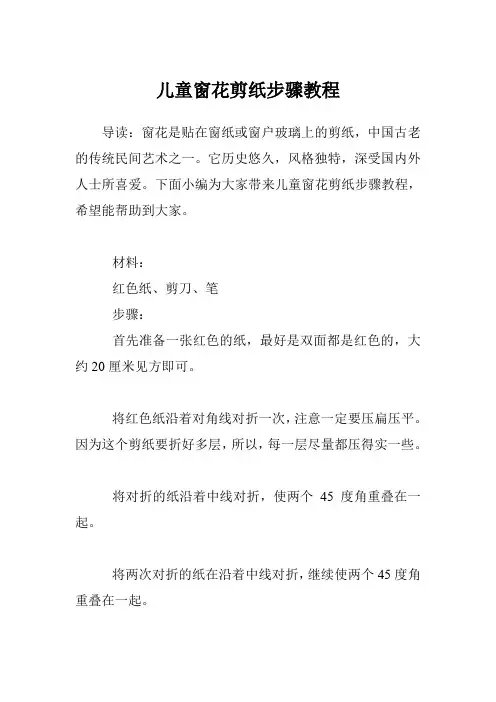 儿童窗花剪纸步骤教程