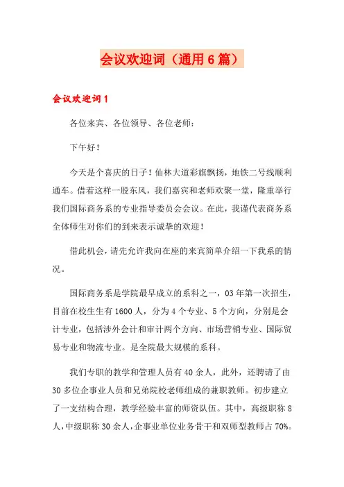 会议欢迎词(通用6篇)