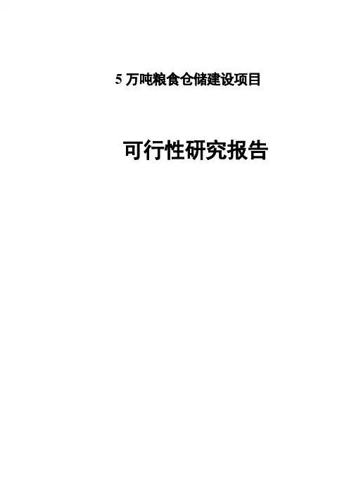 2016年5万吨粮食仓储建设项目可行性研究报告