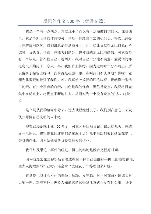 反思的作文300字(优秀8篇)