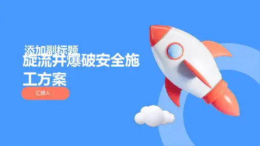旋流井爆破安全施工方案