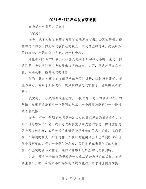 2024年任职表态发言稿范例(4篇)