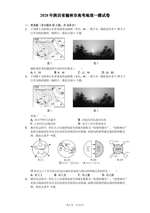 2020年陕西省榆林市高考地理一模试卷(有答案解析)