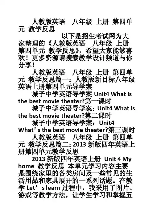 人教版英语八年级上册第四单元教学反思