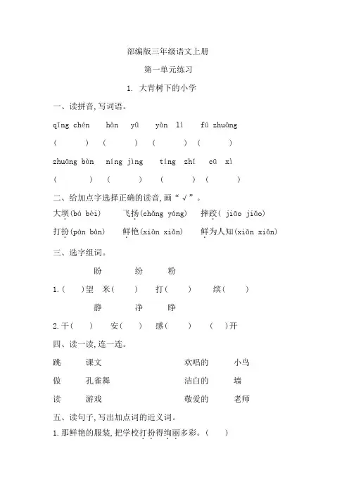 部编版三年级语文上册第一单元练习题(共三课,无答案)