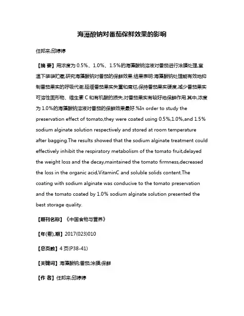 海藻酸钠对番茄保鲜效果的影响