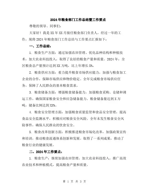 2024年粮食部门工作总结暨工作要点