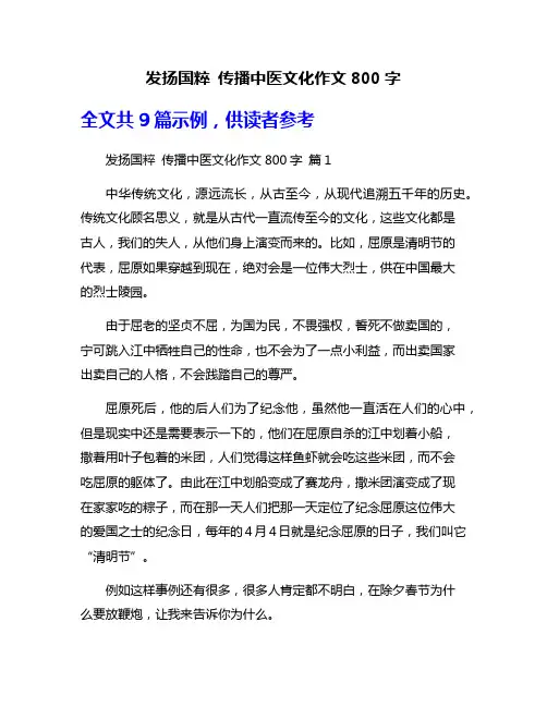 发扬国粹 传播中医文化作文800字