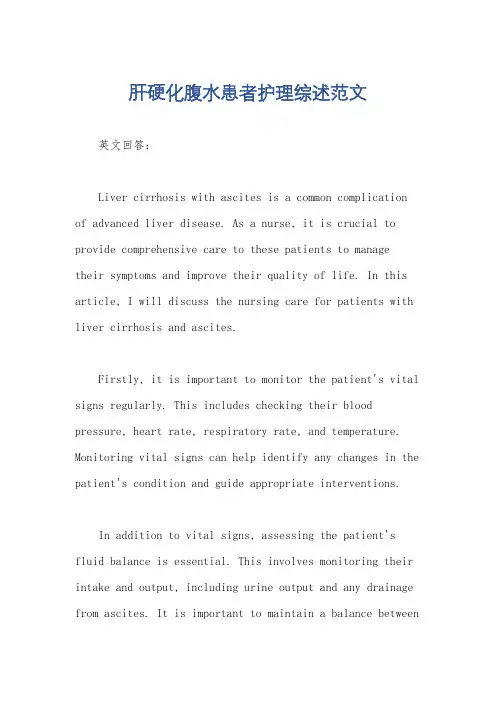 肝硬化腹水患者护理综述范文