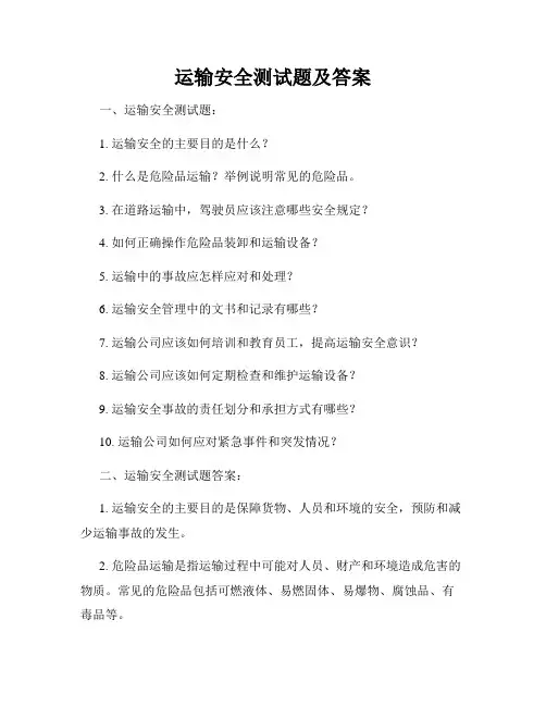 运输安全测试题及答案