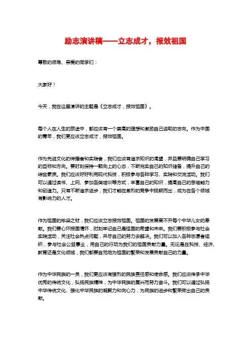励志演讲稿——立志成才,报效祖国
