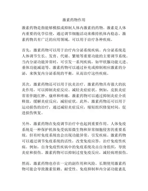 激素药物作用