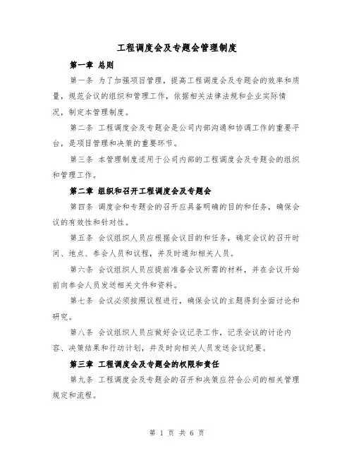 工程调度会及专题会管理制度(3篇)
