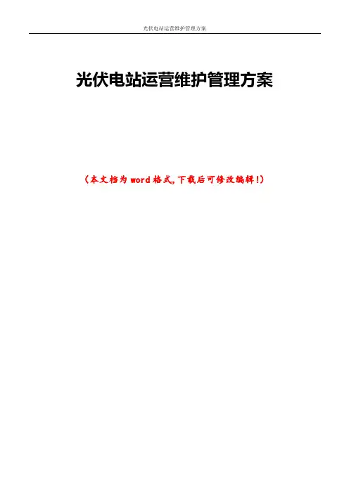 光伏电站运营维护管理方案