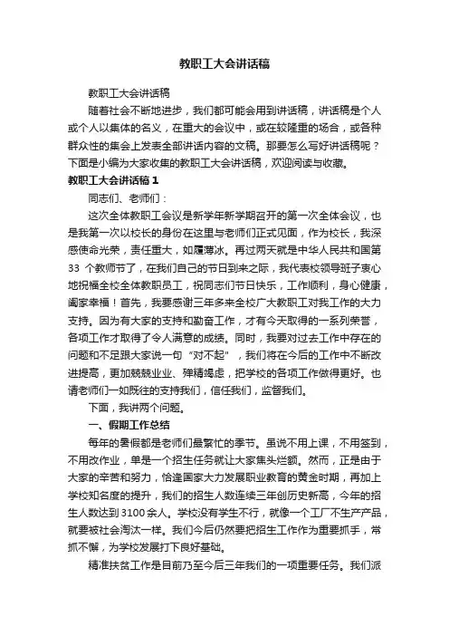 教职工大会讲话稿