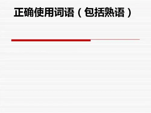 高考语文一轮复习成语专题课件31张