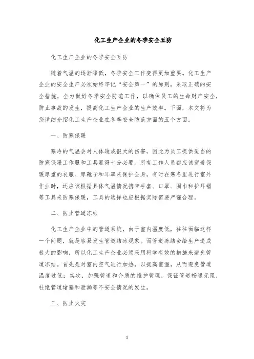化工生产企业的冬季安全五防