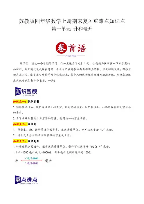 第一单元 升和毫升(期末复习讲义)四年级数学上册(苏教版)