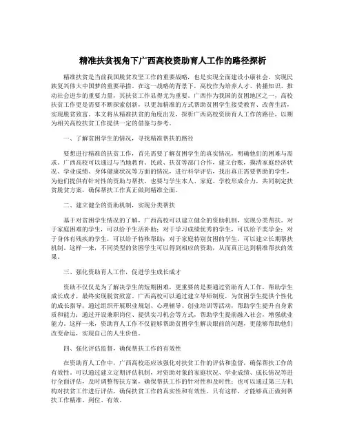 精准扶贫视角下广西高校资助育人工作的路径探析