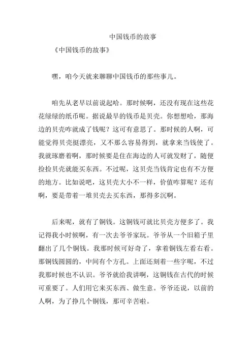 中国钱币的故事