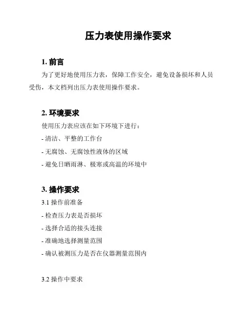 压力表使用操作要求