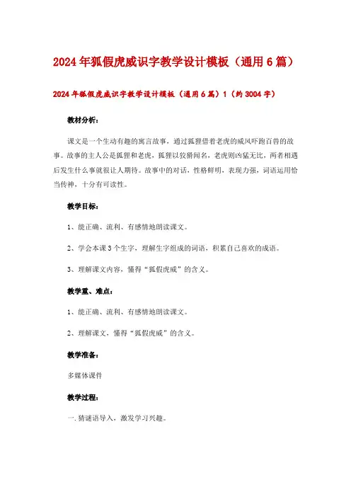 2024年狐假虎威识字教学设计模板(通用6篇)