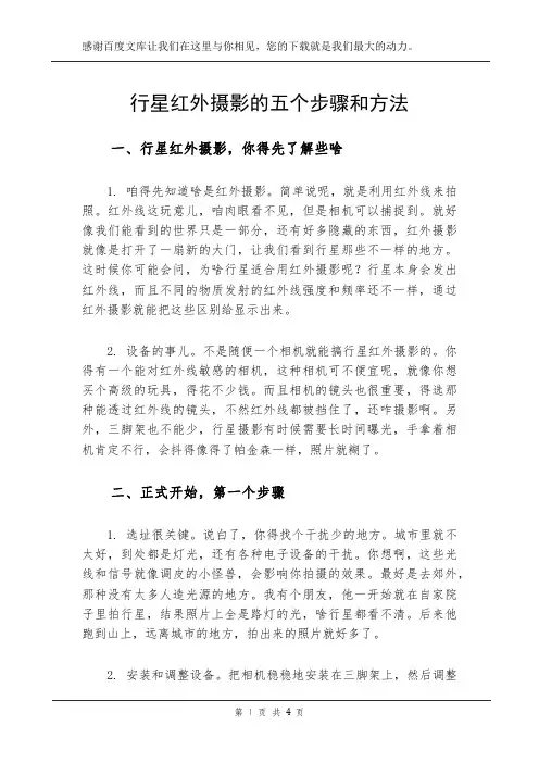 行星红外摄影的五个步骤和方法