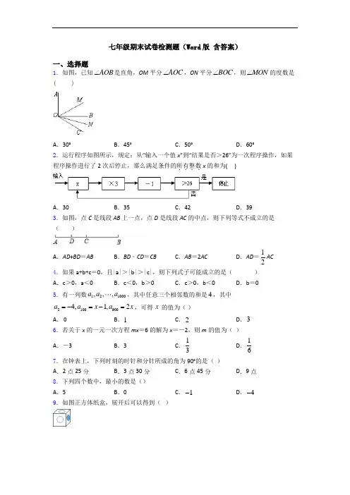 七年级期末试卷检测题(Word版 含答案)