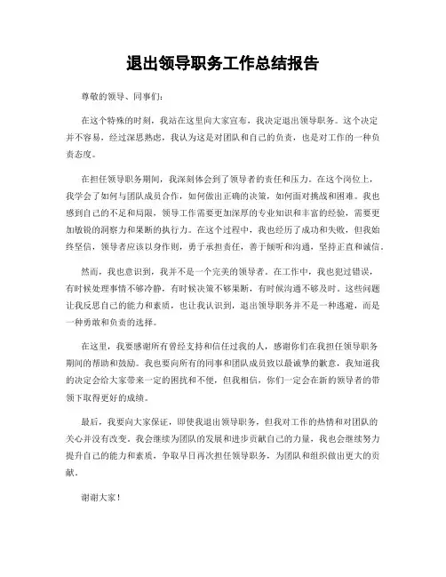退出领导职务工作总结报告
