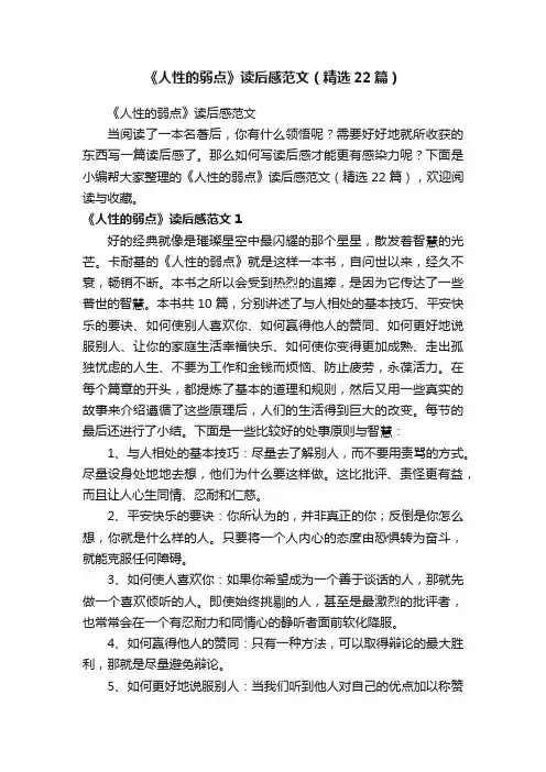 《人性的弱点》读后感范文（精选22篇）