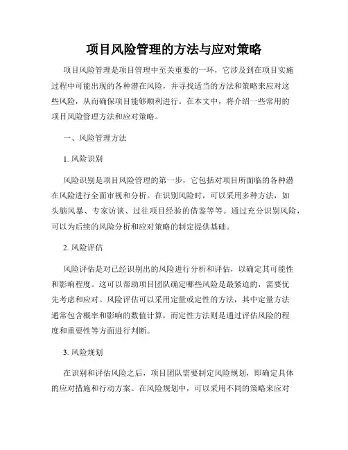 项目风险管理的方法与应对策略