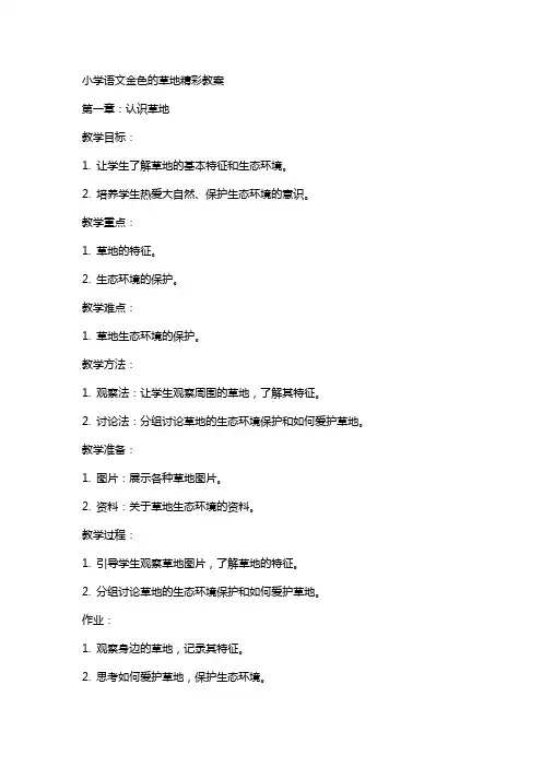 小学语文金色的草地精彩教案
