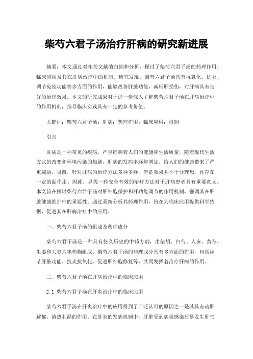 柴芍六君子汤治疗肝病的研究新进展