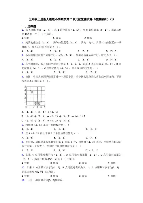 五年级上册新人教版小学数学第二单元位置测试卷(答案解析)(1)