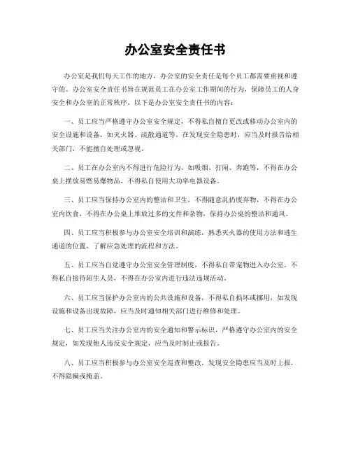 办公室安全责任书