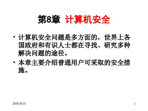 《计算机应用技术基础》第8章 计算机安全PPT课件