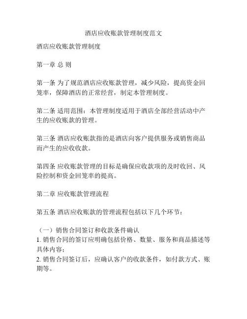 酒店应收账款管理制度范文