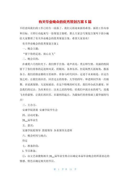 有关毕业晚会的优秀策划方案5篇