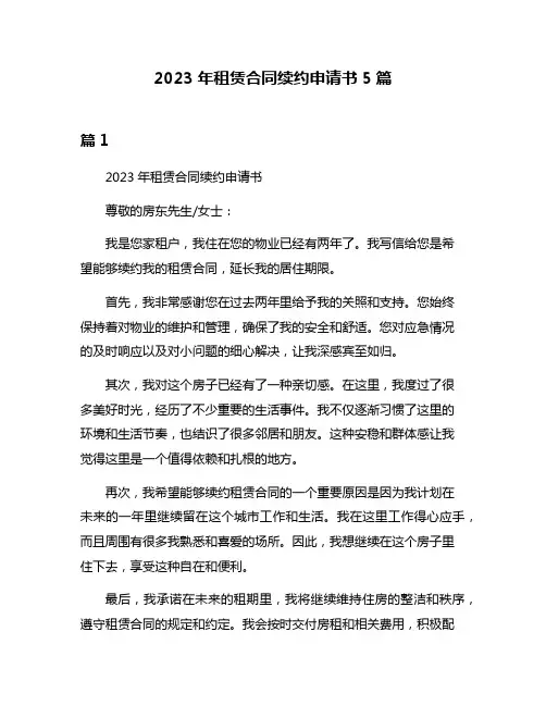 2023年租赁合同续约申请书5篇
