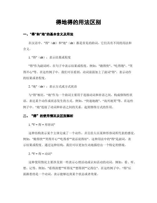 得地得的用法区别
