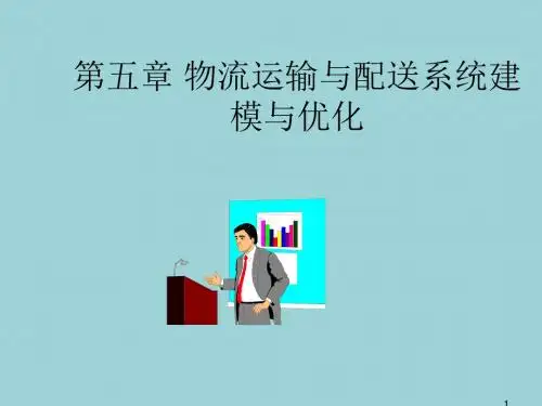最新物流系统模拟与仿真精品课件第五章 物流运输与配送系统建模与优化