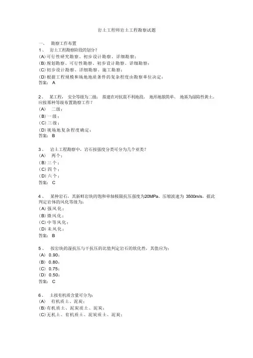 (完整版)岩土工程勘察试题