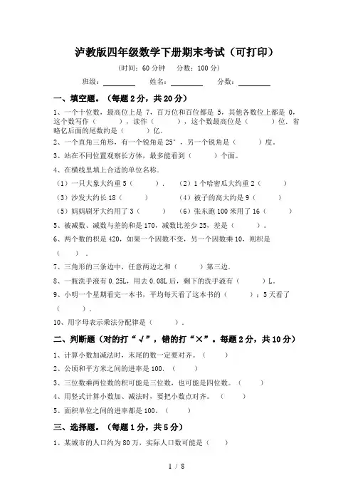 泸教版四年级数学下册期末考试(可打印)
