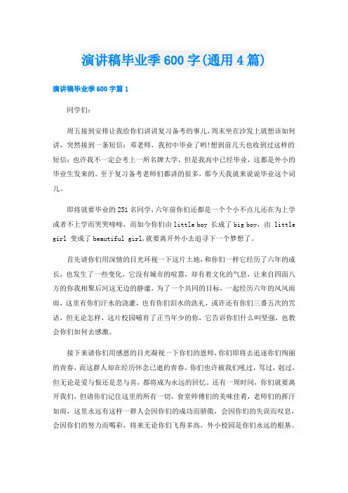 演讲稿毕业季600字(通用4篇)