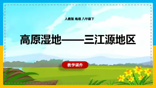 人教版初中地理八年级下册高原湿地三江源地区教学课件