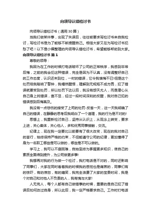 向领导认错检讨书（通用30篇）