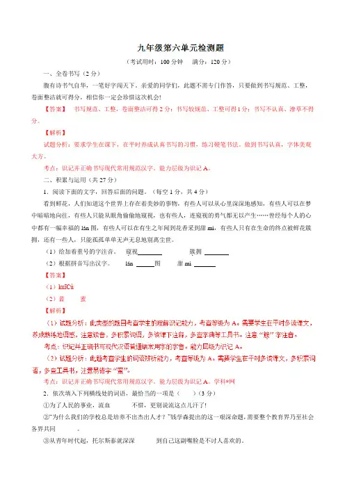 第06单元 测试题-2016-2017学年九年级语文同步精品课堂(提升版)(下册)(解析版)